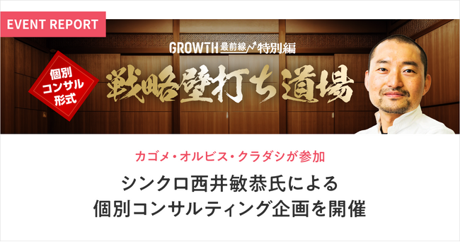 カゴメ・オルビス・クラダシが参加、シンクロ西井敏恭氏による個別コンサルティング企画をアライドアーキテクツが開催