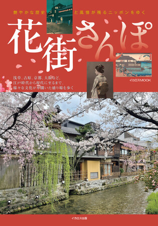 日本各地の、艶やかな歴史と風情が残る「花街」を歩く『花街さんぽ』を発売