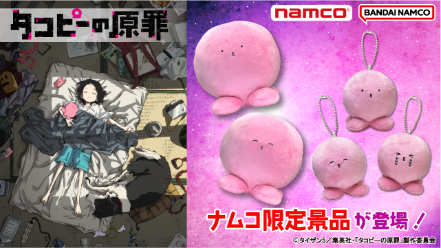 話題沸騰中のタコピー！ぼくのぬいぐるみ&マスコットできみたちを笑顔にしてみせるっピ！ 「タコピーの原罪」からタコピーのプライズがナムコ限定で登場