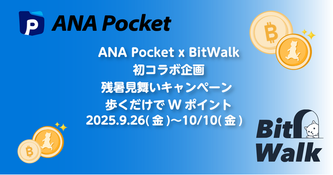 暗号資産ポイントアプリ「BitWalk」と「ANA Pocket」初のコラボ企画