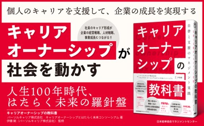 人事の一歩から、会社は変わる。明日から動ける実践書「キャリアオーナーシップの教科書」を9月30日（火）に発売