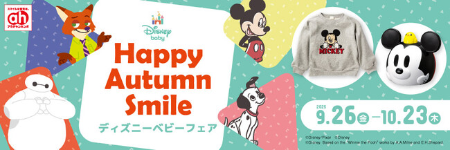 アカチャンホンポで『ディズニーベビーフェア』開催！出産準備や子育てに役立つかわいいアイテムをお届けします！