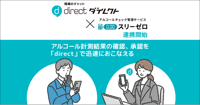 現場向けビジネスチャット「direct」がアルコールチェック管理サービス「スリーゼロ」と連携開始