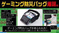 東京ゲームショウ2024でも好評を博した『ゲーミング防災バッグ』9月26日より一般発売　“防災グッズの置き場所問題”を解決