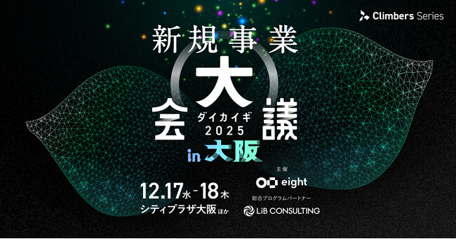 関西初上陸!「新規事業 大会議 2025 in 大阪」を開催決定