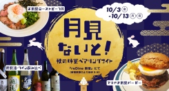 日本No.1バーガー店の月見バーガーと月見ロービー丼が登場。10/3からアドホック新宿で期間限定イベント開催