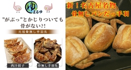 「元祖骨無し手羽先 まるゆ」で販売中の「お試し3点セット」など一部商品が、ポイントバックサイト「Potato」への掲載を9月25日より開始