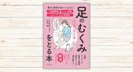 川嶋 朗著『足のむくみをとる本』本日発売