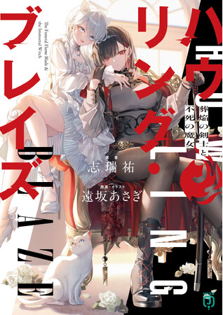 9月は新シリーズが4作品！　人気動画シリーズのノベライズ待望の続刊や、話題沸騰中の新文芸単行本も！？　MF文庫J　9月新刊は9月25日（木）発売!!