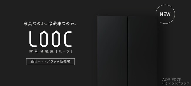 自分らしく、こだわりたい方におすすめのクールな冷蔵庫　AQUA家具冷蔵庫「LOOC」の新色〈マットブラック〉が新発売