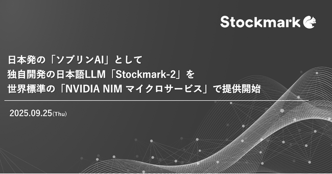 日本発の「ソブリンAI」として独自開発の日本語LLM「Stockmark-2」を世界標準の「NVIDIA NIM マイクロサービス」で提供開始