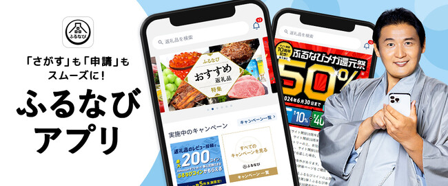 「ふるなびアプリ」、累計アプリダウンロード数100万ダウンロードを突破！アプリ利用で最大100%還元キャンペーンも実施中！