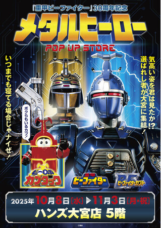 ★イベント情報★10月8日(水)～気高い姿を君は見たか！？『重甲ビーファイター』『ビーファイターカブト』『ビーロボカブタック』が再集結！メタルヒーローPOP UP STORE in 大宮開催決定！