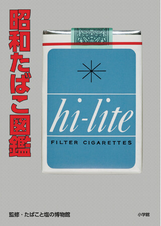「たばこ」で「昭和」へタイムトリップ！ すわない人にも見てほしい！　懐かしい名作「たばこパッケージ」約300点を収録した『昭和たばこ図鑑』(小学館) が発売！