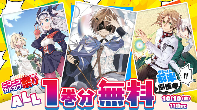「ニコニコカドカワ祭り2025」カドコミ人気作品オール1巻分無料フェアを開催！