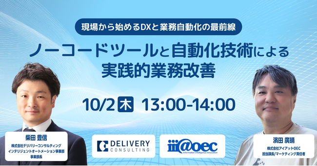 株式会社アイアットOECとの共催セミナー「現場から始めるDXと業務自動化の最前線 ー ノーコードツールと自動化技術による実践的業務改善」
