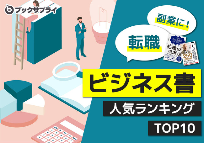 「迷ったら読むべき!」転職・副業に役立つ!ビジネス書ランキングTOP10