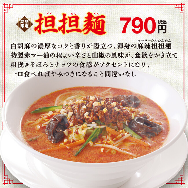 これからの季節にぴったりの新商品!!「担担麺」「鶏白湯らーめん」を期間限定発売!