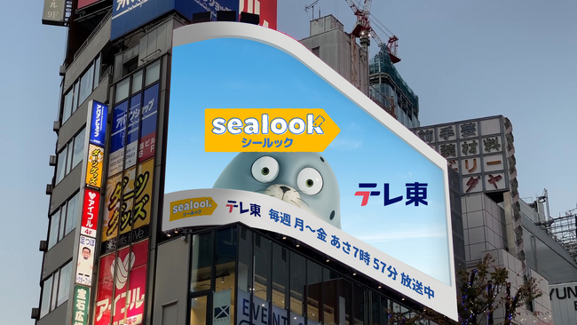 大型スクリーンから飛び出す！？「SEALOOK（シールック）」３Ｄ広告が新宿に登場！
