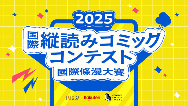 楽天、「2025 国際縦読みコミックコンテスト」開催を記念して、「読者人気賞」ノミネート作品への投票で「楽天ポイント」10万ポイント山分けキャンペーンを開始