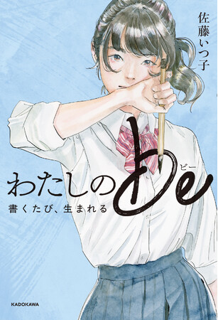 【バービーさん推薦！】中学入試で話題の小説『透明なルール』の作者が、「ルッキズム」からの解放を描く。最新作『わたしのbe 書くたび、生まれる』2025年9月26日（金）発売