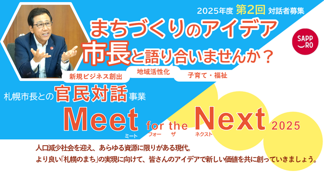札幌市長による官民対話事業「Meet for the Next 2025」第２回対話者募集中！