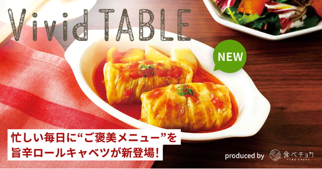手間なし冷凍ロールキャベツが新登場 食べチョクの国産冷食「Vivid TABLE」が9種に拡充