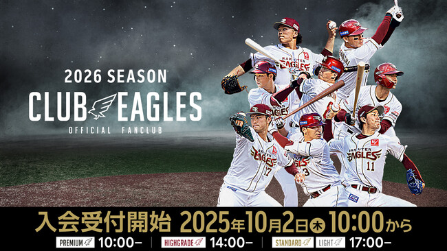 【楽天イーグルス】10/2（木）～ 2026シーズン 公式ファンクラブ「CLUB EAGLES」入会受付開始！