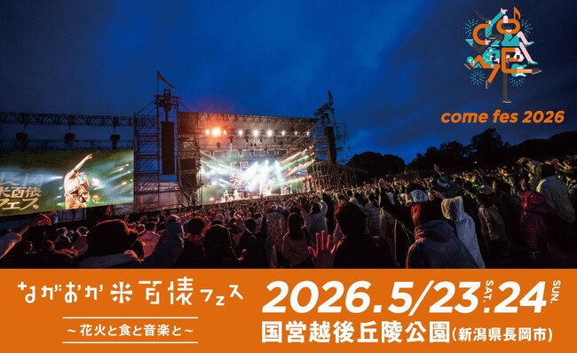 ながおか 米百俵フェス ~花火と食と音楽と~ 2026開催決定!