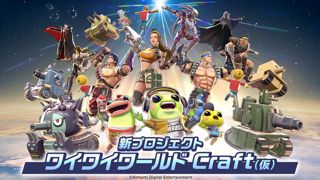 誰もが簡単に“ゲームクリエイター”になれる！新ゲームプロジェクト『ワイワイワールド Craft（仮）』始動！
