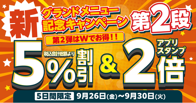 【お好み焼本舗】5日間限定！新メニュー販売記念キャンペーンを開催