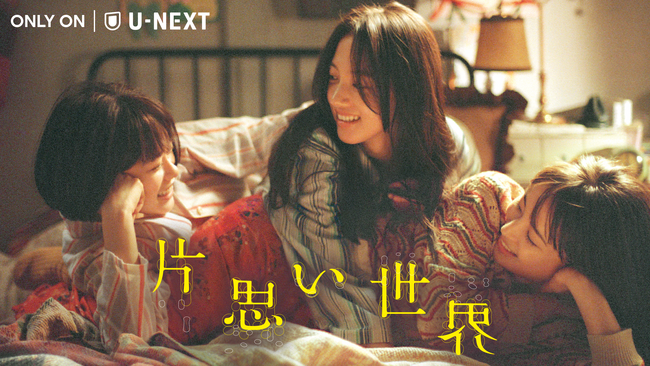 映画『片思い世界』10月10日(金)U-NEXT独占配信！主演・広瀬すず×杉咲花×清原果耶、『花束みたいな恋をした』の脚本・坂元裕二×監督・土井裕泰の再タッグで贈る希望の物語