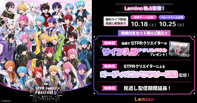 「STPR Family Festival!!」ライブ映像をLeminoで独占配信！特典付きセット券の購入特典としてオーディオコメンタリー映像も配信決定！