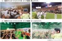 阪神タイガース2025年リーグ優勝の感動を体感できる「胴上げ」と「ビールかけ」のVR映像が新たに登場！～歓喜の瞬間を選手と一緒に！360度映像で疑似体験～
