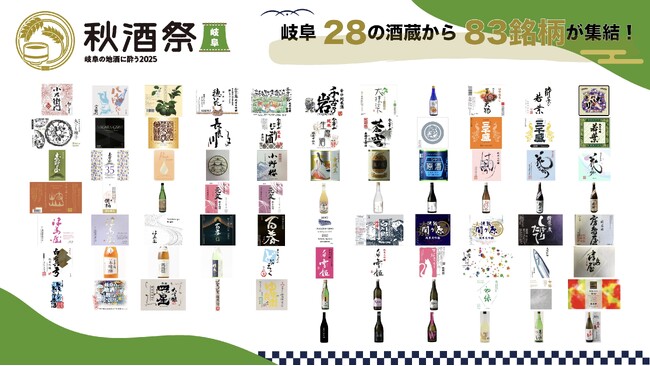 【出品83銘柄発表】10/25・26開催「秋酒祭 岐阜～岐阜の地酒に酔う2025～」