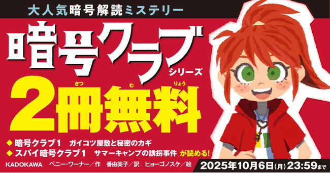【期間限定】『暗号クラブ（1）』『スパイ暗号クラブ（1）』が2冊まるごと無料で読める！