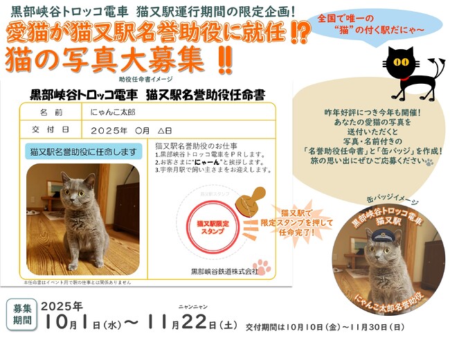 黒部峡谷鉄道「猫又駅」での乗車にちなみ猫の「名誉助役」大募集！