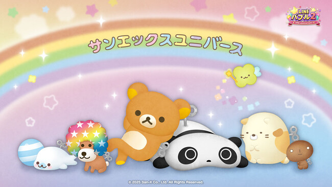 「LINE バブル2」、『サンエックスユニバース』とのコラボレーション開始!