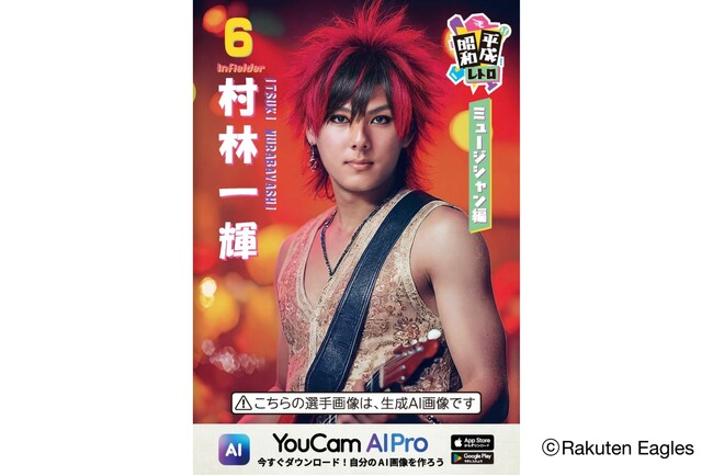 【イベントレポート】東北楽天ゴールデンイーグルス主催「昭和平成レトロシリーズ」、AI技術で選手が昭和・平成のミュージシャン風に変身