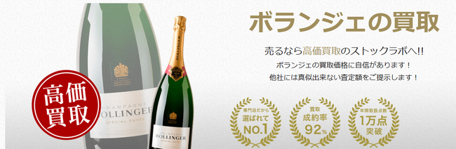 お酒買取専門店ストックラボでは、2025年10月1日~30日までボランジェの買取強化キャンペーンを実施します！