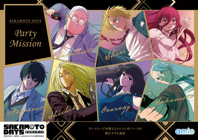TVアニメ『SAKAMOTO DAYS』より、「パーティーでの潜入ミッション」がテーマの描き下ろし商品がamieから登場。