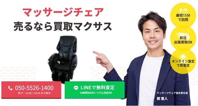 出張買取マクサスでは、2025年10月1日~30日までマッサージチェアの買取強化キャンペーンを実施します！買取金額UPのチャンス、売却なら今がおすすめ！