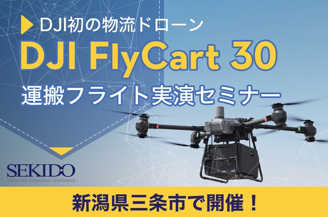 次世代物流を切り拓く！最大30kg運搬ドローン「DJI FLYCART 30」実演セミナー開催｜10月17日（金）新潟・三条