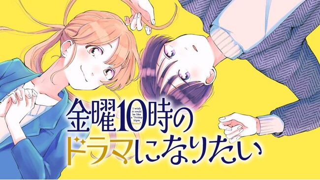 10年以上想い続けた彼と再会したが…。『金曜10時のドラマになりたい』(佐藤桐生)が、コミックDAYSで9月26日より連載配信スタート！