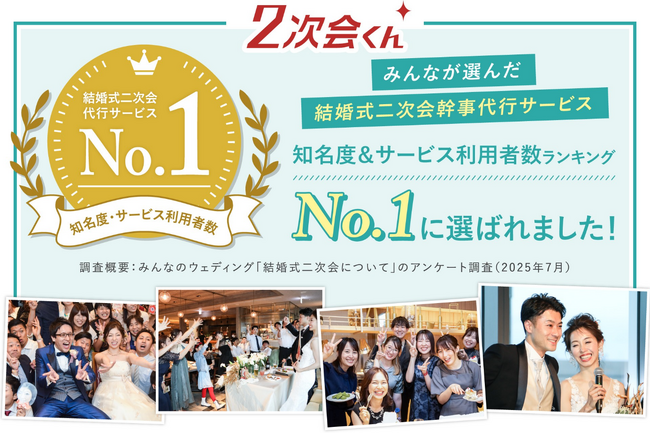 結婚式二次会の知名度&サービス利用者数ランキングで「2次会くん」がNo.1に!