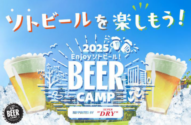東急(株)グループとアサヒビールが運営する屋外でビールを楽しむイベント「BEER CAMP 2025」を開催