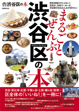 本日発売！ 渋谷区の魅力を1冊にまとめた『まるごとぜんぶ渋谷区の本』が発売となりました！