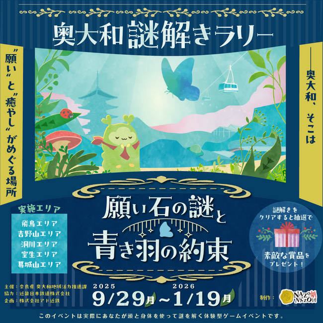 ????奥大和謎解きラリー「願い石の謎と青き羽の約束」開催 