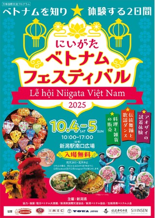 ベトナム文化を新潟で体感！「にいがたベトナムフェスティバル2025」10月4日・5日開催