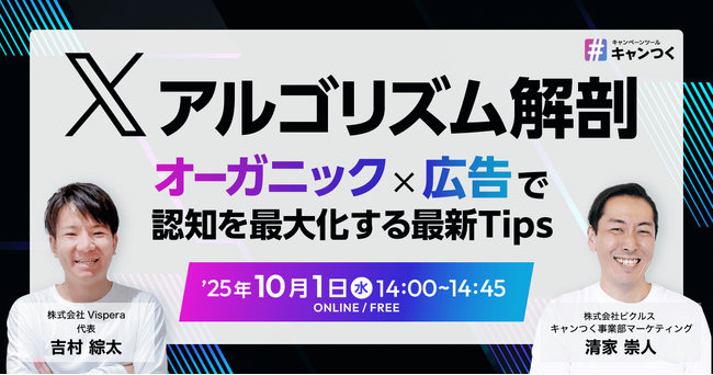 【2025年最新】X広告運用の新常識を解説！ウェビナー「Xアルゴリズム解剖 ～オーガニック×広告で認知を最大化する最新Tips」を10月1日開催